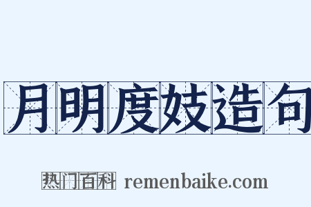 月明度妓造句是什么意思的图片